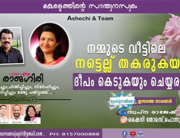 നമ്മുടെ വീട്ടിലെ നട്ടെല്ല് തകരുകയും ദീപം കെടുകയും ചെയ്യരുത്..