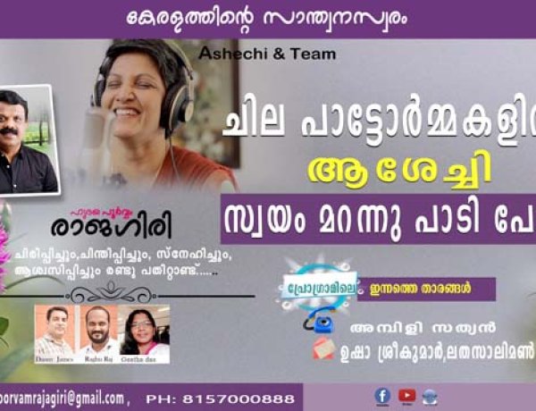 ചില പാട്ടോര്‍മ്മകളില്‍ ആശേച്ചി സ്വയം മറന്നു പാടി പോയി