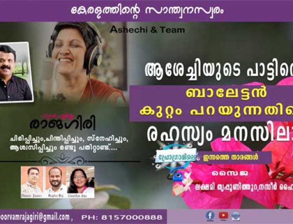 ആശേച്ചിയുടെ പാട്ടിനെ ബാലേട്ടന്‍ കുറ്റം പറയുന്നതിന്റെ രഹസ്യം മനസിലായി