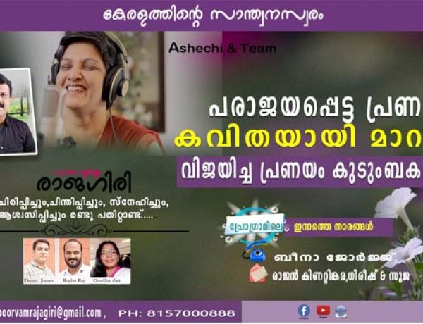 പരാജയപ്പെട്ട പ്രണയം കവിതയായി മാറുന്നു വിജയിച്ച പ്രണയം കുടുംബകലഹവും