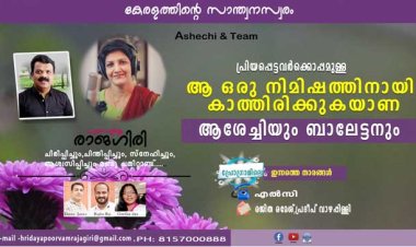 പ്രിയപ്പെട്ടവര്‍ക്കൊപ്പമുള്ള ആ ഒരു നിമിഷത്തിനായി കാത്തിരിക്കുകയാണ് നിങ്ങളുടെ ആശേച്ചിയും ബാലേട്ടനും