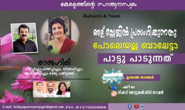 ങ്ങള് സ്റ്റേജില്‍ പ്രസംഗിക്കുന്നതു പോലെയല്ല ബാലേട്ടാ പാട്ടു പാടുന്നത്