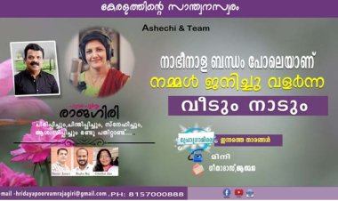 നാഭീനാള ബന്ധം പോലെയാണ് നമ്മള്‍ ജനിച്ചു വളര്‍ന്ന വീടും നാടും