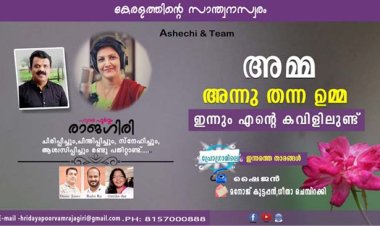 അമ്മ തന്ന ഉമ്മ ഇന്നും എന്റെ കവിളിലുണ്ട്