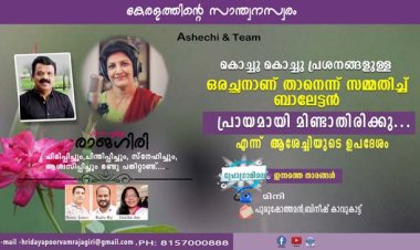 കൊച്ചു കൊച്ചു പ്രശനങ്ങളുള്ള ഒരച്ഛനാണ് താനെന്ന് സമ്മതിച്ച് ബാലേട്ടന്‍  പ്രായമായി മിണ്ടാതിരിക്കു...എന്ന്  ആശേച്ചിയുടെ ഉപദേശം