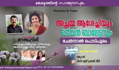 അച്ഛമ്മ ആശേച്ചിയും ഒടിയന്‍ ബാലേട്ടനും ചേര്‍ന്നാല്‍ പൊടിപൂരം