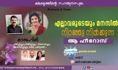 എല്ലാവരുടെയും മനസില്‍ നിറഞ്ഞു നില്‍ക്കുന്ന ആ ഹീറോസ്