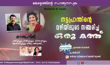 നട്ടപ്രാന്തിന്റെ വഴിയിലൂടെ സഞ്ചരിച്ച ഒരു കത്ത്