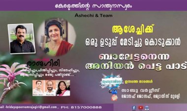 ആശേച്ചിക്ക് ഒരു ഉടുപ്പ് മേടിച്ചു കൊടുക്കാന്‍ ബാലേട്ടനെന്ന അനിയന്‍ പെട്ട പാട്