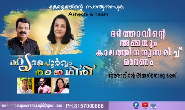 ഭര്‍ത്താവിന്റെ അമ്മയും കാലത്തിനനുസരിച്ച് മാറണം,