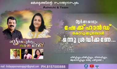 ആര്‍ക്കായാലും ഷേക്ക്ഹാന്‍ഡ് കൊടുക്കുമ്പോള്‍ ഒന്നു ശ്രദ്ധിക്കണേ