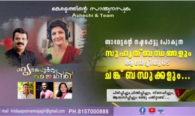 ബാലേട്ടന്റെ നഷ്ടപ്പെട്ടു പോകുന്ന സുഹൃത്ബന്ധങ്ങളും ആശേച്ചിയുടെ ചങ്ക് ബന്ധുക്കളും...