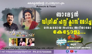 ബാലേട്ടന്‍  ഡിഗ്രിക്ക് ഫസ്റ്റ് ക്ലാസ് മേടിച്ച രസകരമായ സംഭവം അറിയാമോ.. കേട്ടോളു