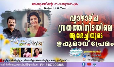 വ്യാഴാഴ്ച വ്രതത്തിനിടയിലെ ആശേച്ചിയുടെ ഉപ്പുമാവ് പ്രേമം