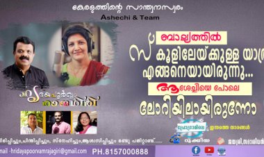 നിങ്ങളുടെ ബാല്യത്തില്‍ സ്‌കൂളിലേയ്ക്കുള്ള യാത്ര എങ്ങനെയായിരുന്നു...ആശേച്ചിയെ പോലെ ലോറിയിലായിരുന്നോ