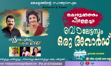 കൊടുക്കണം പിള്ളേച്ചാ ബാലേട്ടനും ഒരു അവാര്‍ഡ്