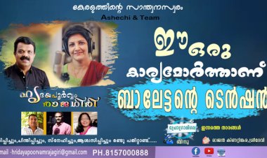 ഈ ഒരു കാര്യമോര്‍ത്താണ് ബാലേട്ടന്റെ ടെന്‍ഷന്‍