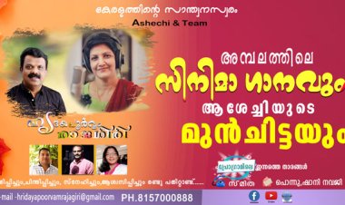അമ്പലത്തിലെ സിനിമാ ഗാനവും ആശേച്ചിയുടെ മുന്‍ചിട്ടയും