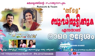 ങ്ങ്‌ളെ ബുദ്ധിമുട്ടിക്കുക എന്നതാണ് ഓറെ ഉദ്ദേശം