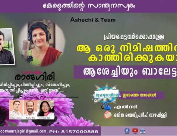 പ്രിയപ്പെട്ടവര്‍ക്കൊപ്പമുള്ള ആ ഒരു നിമിഷത്തിനായി കാത്തിരിക്കുകയാണ് നിങ്ങളുടെ ആശേച്ചിയും ബാലേട്ടനും
