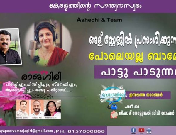 ങ്ങള് സ്റ്റേജില്‍ പ്രസംഗിക്കുന്നതു പോലെയല്ല ബാലേട്ടാ പാട്ടു പാടുന്നത്