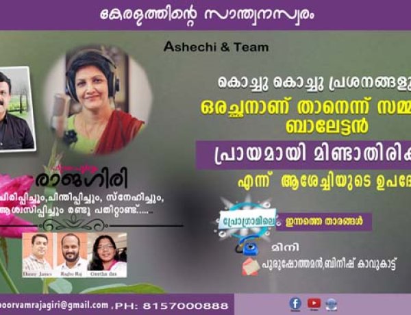 കൊച്ചു കൊച്ചു പ്രശനങ്ങളുള്ള ഒരച്ഛനാണ് താനെന്ന് സമ്മതിച്ച് ബാലേട്ടന്‍  പ്രായമായി മിണ്ടാതിരിക്കു...എന്ന്  ആശേച്ചിയുടെ ഉപദേശം
