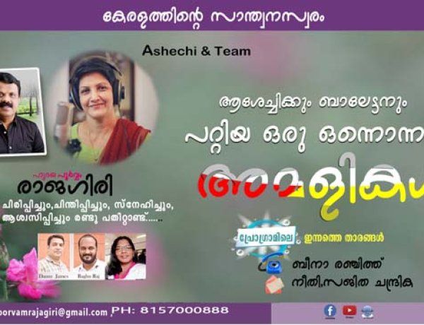 ആശേച്ചിക്കും ബാലേട്ടനും പറ്റിയ ഒരു ഒന്നൊന്നര അമളികള്‍