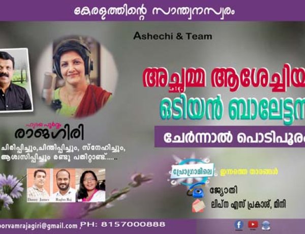 അച്ഛമ്മ ആശേച്ചിയും ഒടിയന്‍ ബാലേട്ടനും ചേര്‍ന്നാല്‍ പൊടിപൂരം