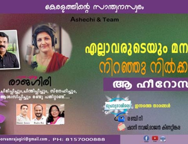എല്ലാവരുടെയും മനസില്‍ നിറഞ്ഞു നില്‍ക്കുന്ന ആ ഹീറോസ്