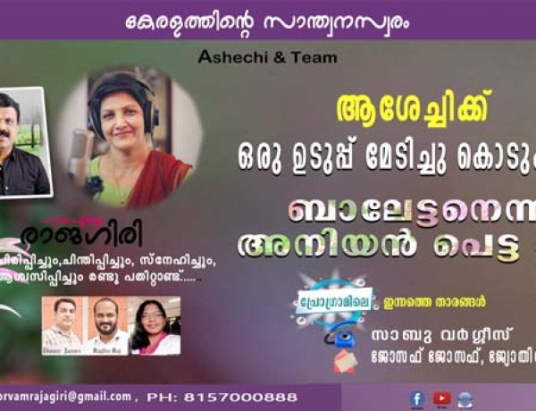 ആശേച്ചിക്ക് ഒരു ഉടുപ്പ് മേടിച്ചു കൊടുക്കാന്‍ ബാലേട്ടനെന്ന അനിയന്‍ പെട്ട പാട്