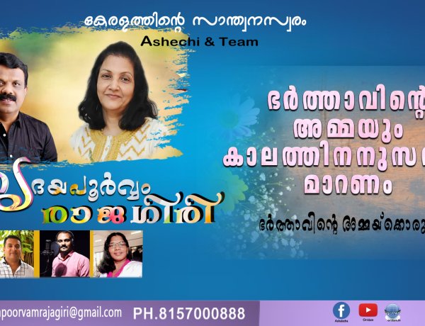 ഭര്‍ത്താവിന്റെ അമ്മയും കാലത്തിനനുസരിച്ച് മാറണം,