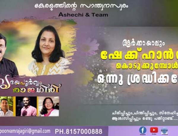 ആര്‍ക്കായാലും ഷേക്ക്ഹാന്‍ഡ് കൊടുക്കുമ്പോള്‍ ഒന്നു ശ്രദ്ധിക്കണേ