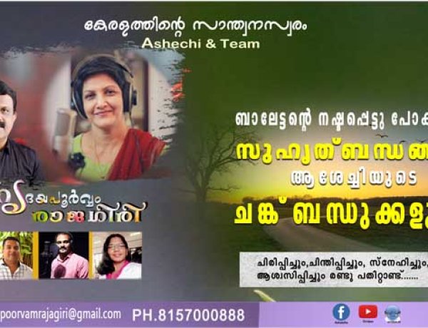 ബാലേട്ടന്റെ നഷ്ടപ്പെട്ടു പോകുന്ന സുഹൃത്ബന്ധങ്ങളും ആശേച്ചിയുടെ ചങ്ക് ബന്ധുക്കളും...