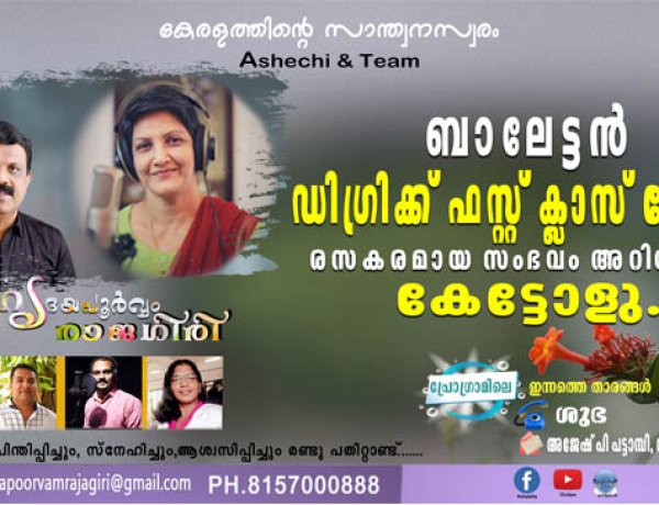 ബാലേട്ടന്‍  ഡിഗ്രിക്ക് ഫസ്റ്റ് ക്ലാസ് മേടിച്ച രസകരമായ സംഭവം അറിയാമോ.. കേട്ടോളു