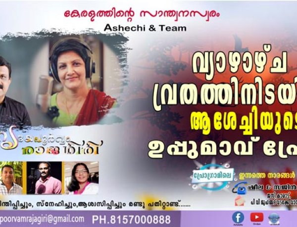 വ്യാഴാഴ്ച വ്രതത്തിനിടയിലെ ആശേച്ചിയുടെ ഉപ്പുമാവ് പ്രേമം