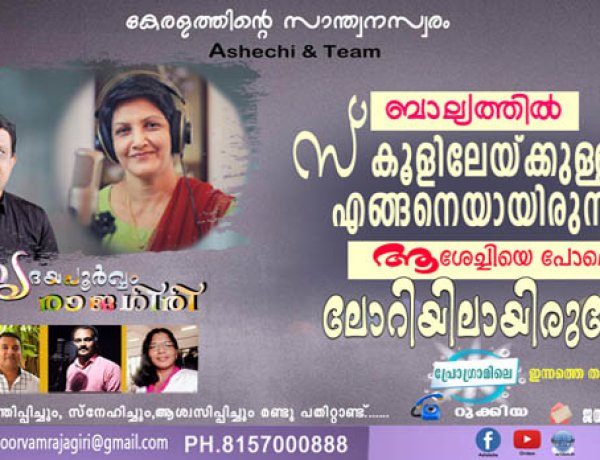നിങ്ങളുടെ ബാല്യത്തില്‍ സ്‌കൂളിലേയ്ക്കുള്ള യാത്ര എങ്ങനെയായിരുന്നു...ആശേച്ചിയെ പോലെ ലോറിയിലായിരുന്നോ