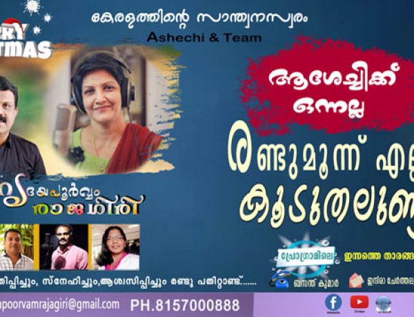 ആശേച്ചിക്ക് ഒന്നല്ല രണ്ടുമൂന്ന് എല്ല് കൂടുതലുണ്ട്