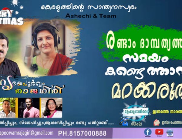 രണ്ടാം ദാമ്പത്യത്തിന് സമയം കണ്ടെത്താന്‍ മറക്കരുത്