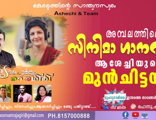 അമ്പലത്തിലെ സിനിമാ ഗാനവും ആശേച്ചിയുടെ മുന്‍ചിട്ടയും
