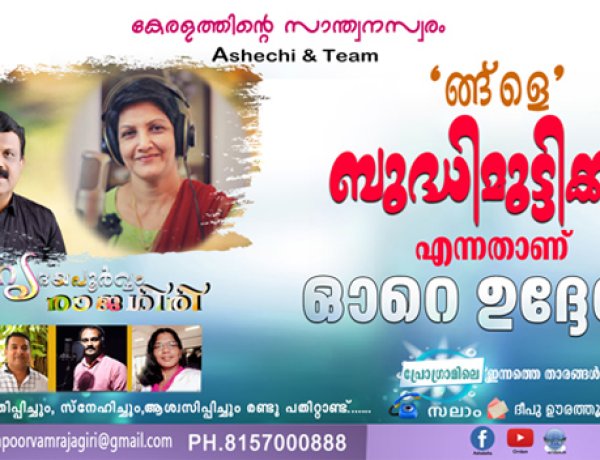 ങ്ങ്‌ളെ ബുദ്ധിമുട്ടിക്കുക എന്നതാണ് ഓറെ ഉദ്ദേശം