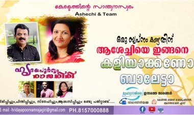 ഒരു സ്വപ്‌നം കണ്ടതിന് ആശേച്ചിയെ ഇങ്ങനെ കളിയാക്കി കൊല്ലണോ ബാലേട്ടാ