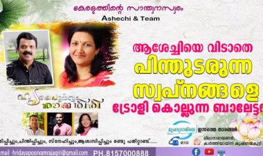 ആശേച്ചിയെ വിടാതെ പിന്തുടരുന്ന സ്വപ്‌നങ്ങളെ ട്രോളി കൊല്ലുന്ന ബാലേട്ടന്‍