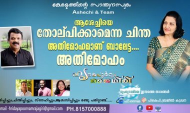 ആശേച്ചിയെ തോല്പിക്കാമെന്ന ചിന്ത അതിമോഹമാണ് ബാലേട്ട..... അതിമോഹം