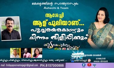 ആശേച്ചി ആള് പുലിയാണ്... പൂച്ചയെകൊണ്ടും ചിന്നം വിളിപ്പിക്കും