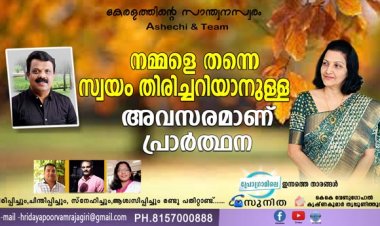 നമ്മളെ തന്നെ സ്വയം തിരിച്ചറിയാനുള്ള അവസരമാണ് പ്രാര്‍ത്ഥന