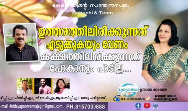 ഉത്തരത്തിലിരിക്കുന്നത് എടുക്കുകയും വേണം കക്ഷത്തിലിരിക്കുന്നത് പോകാനും പാടില്ല