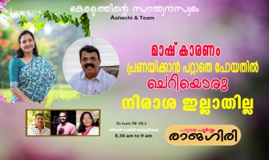 മാഷ് കാരണം പ്രണയിക്കാന്‍ പറ്റാതെ പോയതില്‍ ചെറിയൊരു നിരാശ ഇല്ലാതില്ല