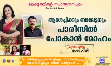 ആശേച്ചിക്കും ബാലേട്ടനും പാരീസില്‍ പോകാന്‍ മോഹം