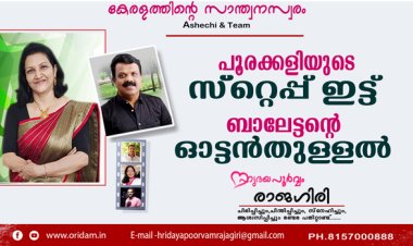പൂരക്കളിയുടെ സ്‌റ്റെപ്പ് ഇട്ട് ബാലേട്ടന്റെ ഓട്ടന്‍തുള്ളല്‍