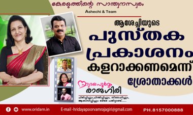 ആശേച്ചിയുടെ പുസ്തക പ്രകാശനം കളറാക്കണമെന്ന് ശ്രോതാക്കള്‍